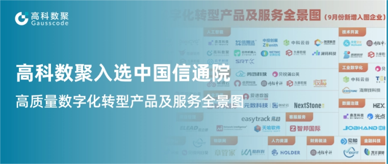 J9国际站 J9入选中国信通院《高质量数字化转型产品及服务全景图》，引领行业数智化升级