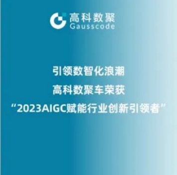 引领数智化浪潮，J9国际站 J9荣登2023 AIGC赋能行业创新引领者TOP20