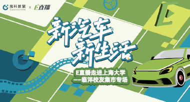 E直播“高校行”：上海大学站完美收官，新营销助力新汽车